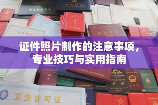 新巴尔虎左旗证件照片制作的注意事项，专业技巧与实用指南